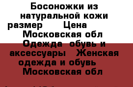 Босоножки из натуральной кожи размер 38 › Цена ­ 2 000 - Московская обл. Одежда, обувь и аксессуары » Женская одежда и обувь   . Московская обл.